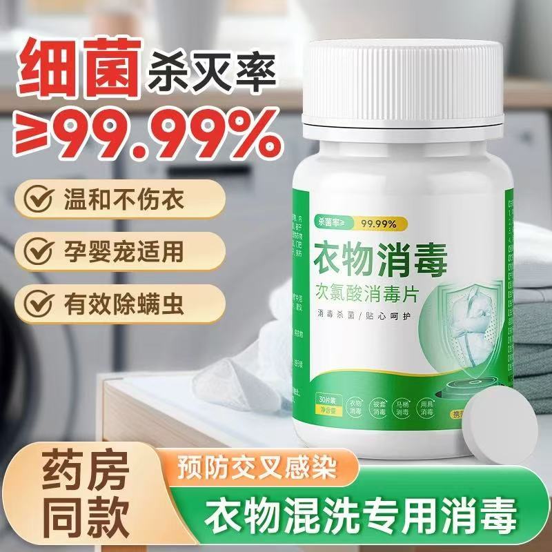 HPV次氯酸消毒片洗衣机消毒宿舍用清洗剂公共区杀菌除垢泡腾片