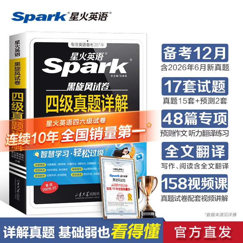 星火英语大学英语四级真题+专项课业本/教学用本