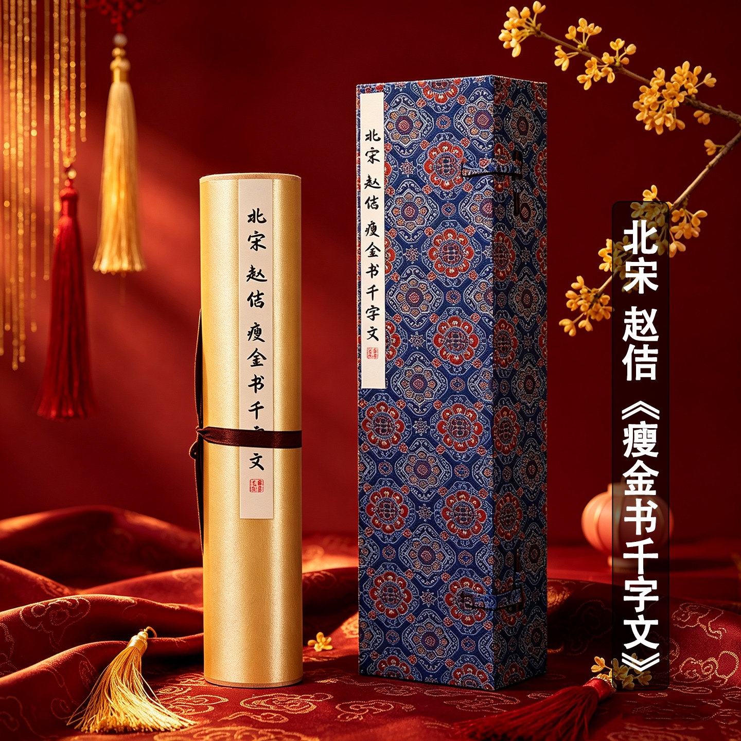 盈浩北宋赵佶《瘦金书千字文》书法非遗装裱卷轴完整复制字画挂轴