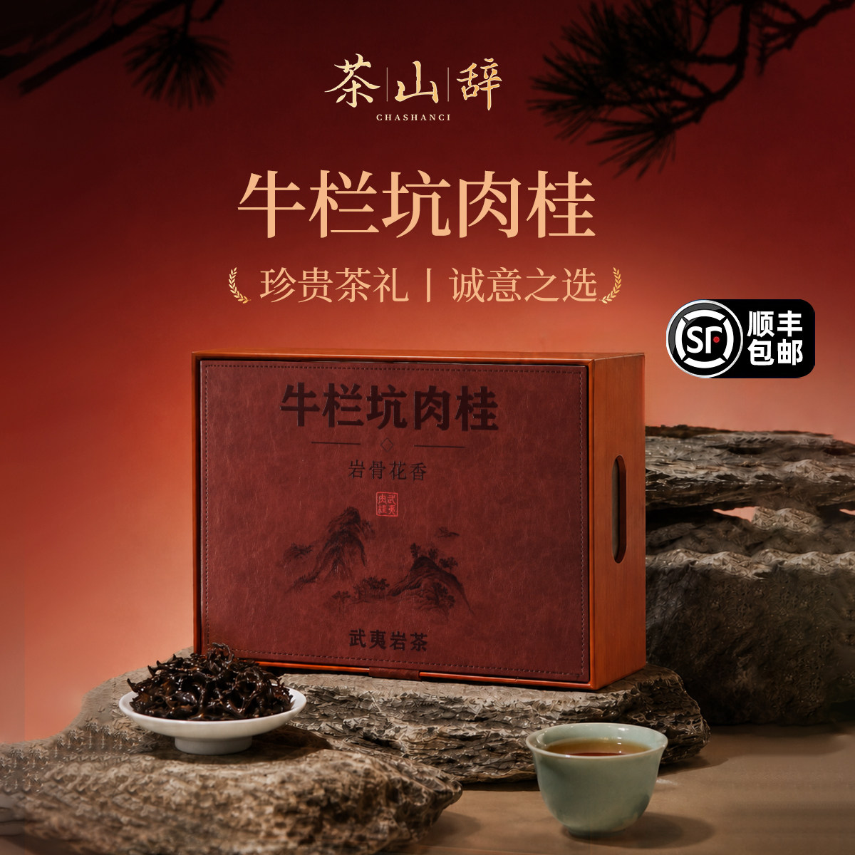 茶山辞牛栏坑肉桂武夷山乌龙茶特级岩茶大红袍茶叶高级礼盒装送礼