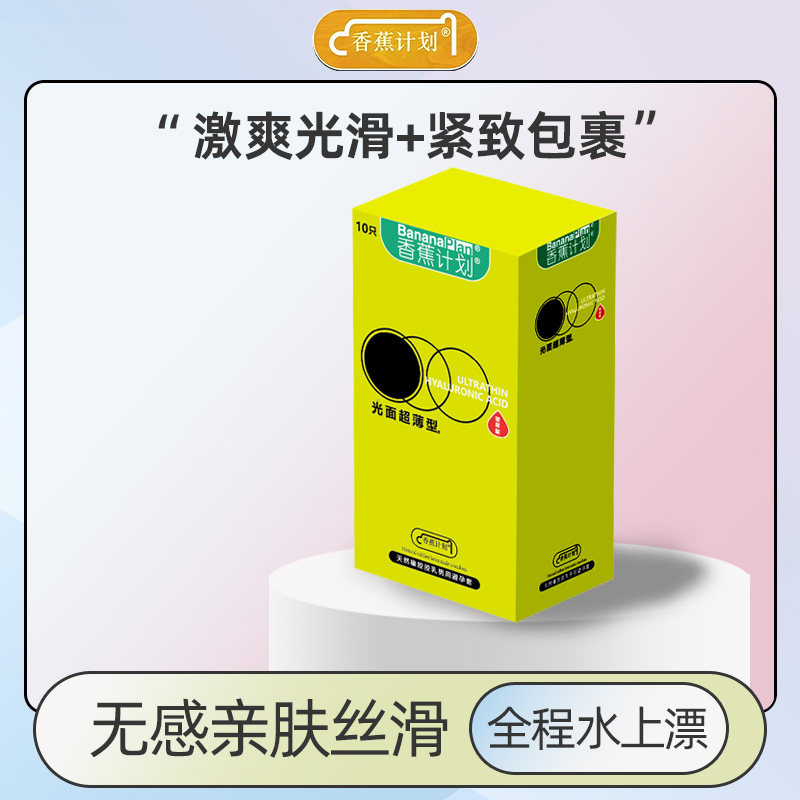 正品香蕉计划玻尿酸避孕套经典款避孕套