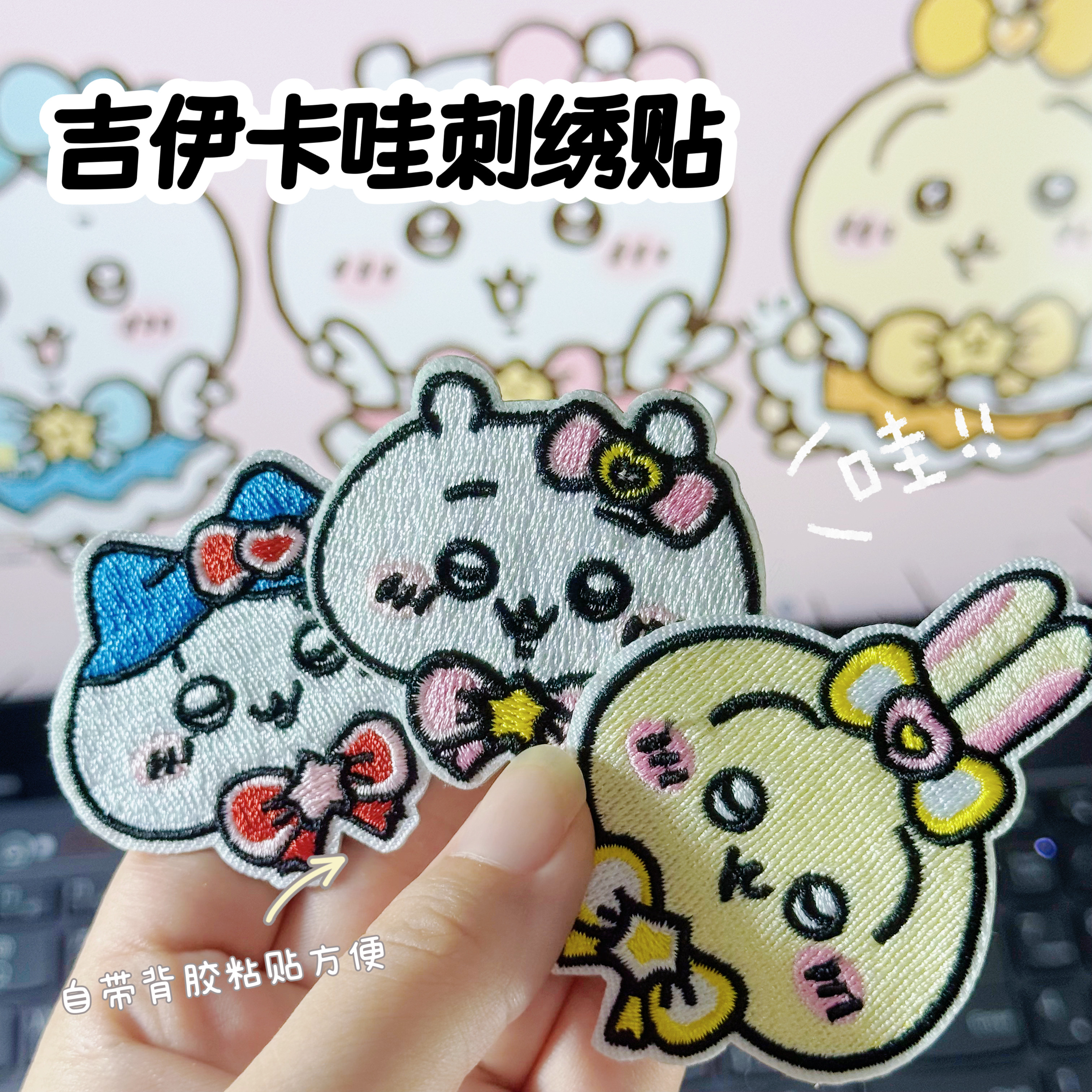 可爱吉伊卡哇刺绣贴乌萨奇小八自粘免缝布贴装饰包包手机壳笔袋