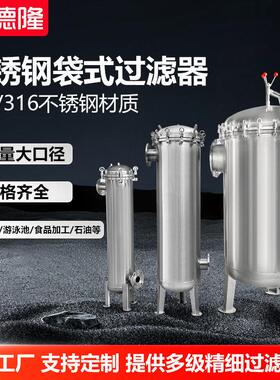 不锈钢多袋式过滤器 果汁牛奶椰汁饮料过滤机净水器304保安过滤器