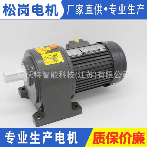松岗三相齿轮速电机100W(1/8HP)可非标定制小金刚
