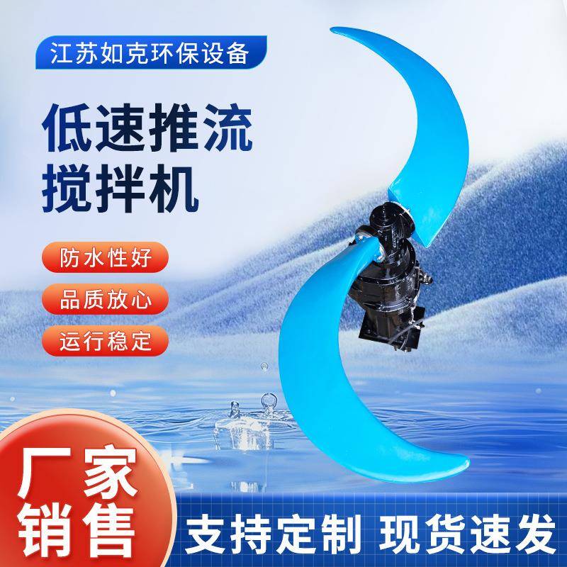 低速推流搅拌机QJB潜水推流器污水处理液下搅拌推进器厂家