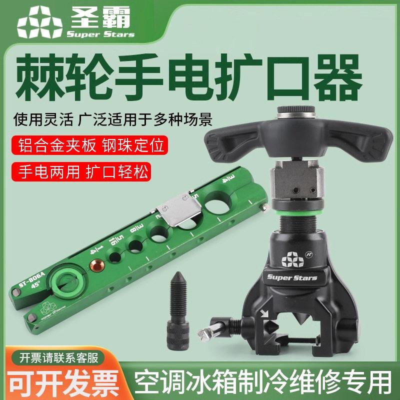 圣霸ST-806FT铜管组合扩管器偏心扩口器空调公英制喇叭口工具