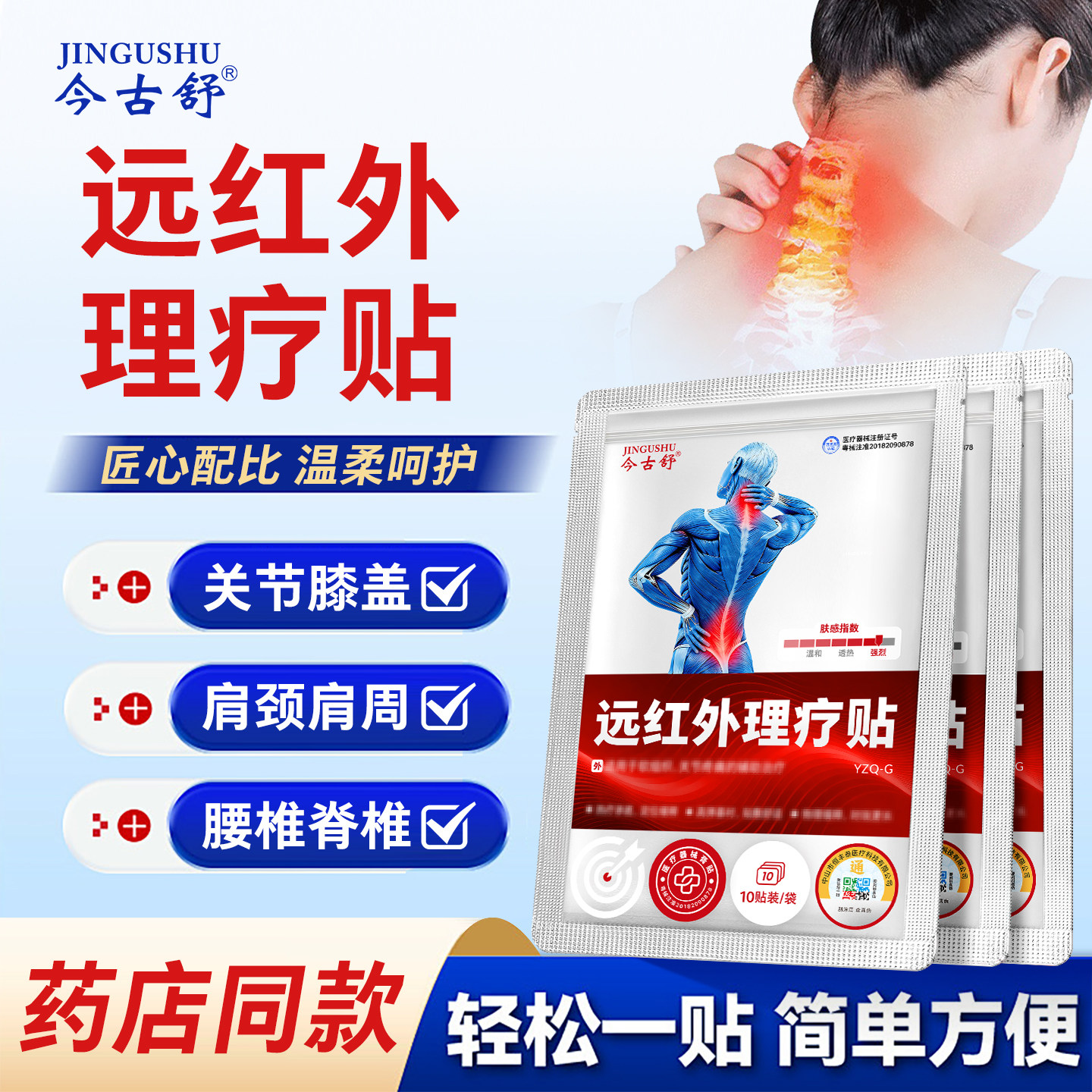 今古舒远红外理疗贴关节贴