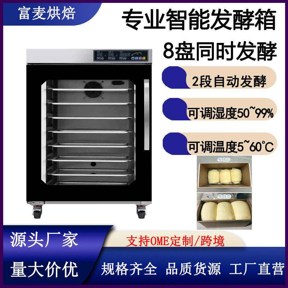 智能恒温恒湿自动喷雾醒发箱8层热风循环面食包子面包商用发酵箱