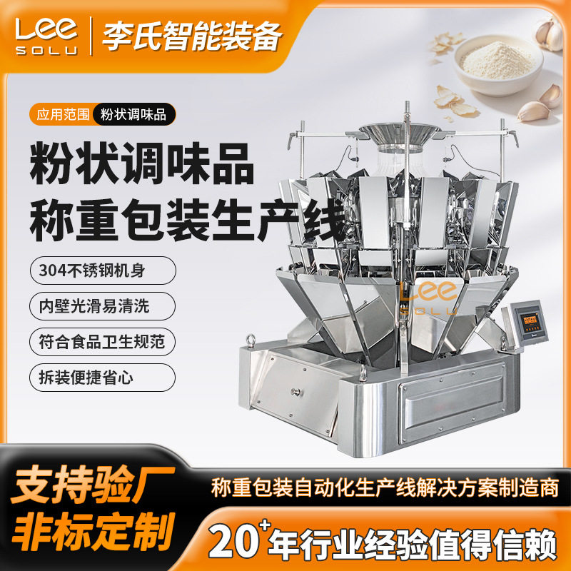 食品粉剂称重包装线香辛料调料粉全自动自动称重封口包装机