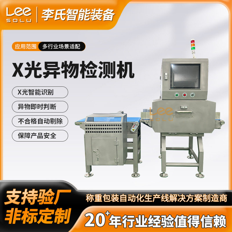 X光异物检测机食品金属异物识别高精度玻璃陶瓷塑料石头自动剔除