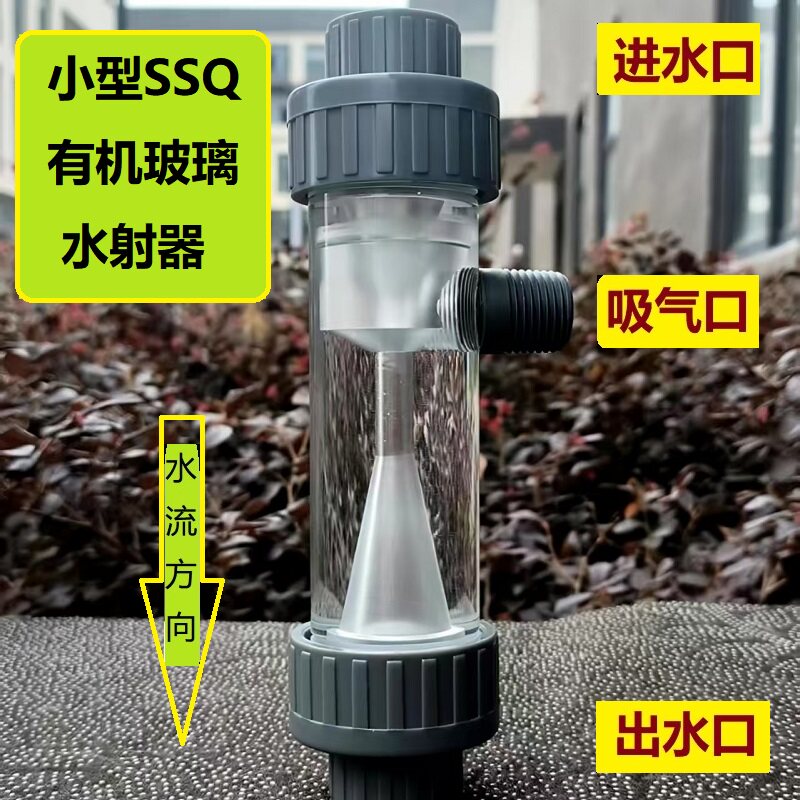 二氧化氯发生器专用 水射器 SSQ有机玻璃水射器 加药小射流器热卖