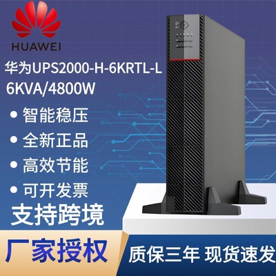 华为UPS电源2-H-6KRTL/VA