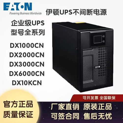 Eaton伊顿UPS电源DX系列1