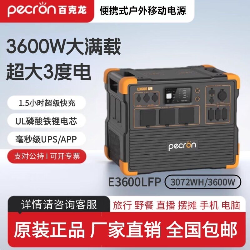 百克龙户外便携式移动电源E3600LFP 3度电大功率3600W 国标 欧标
