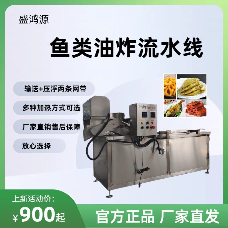 小型纯油带鱼油炸流水线高温连续带刮渣小黄鱼油炸流水设备