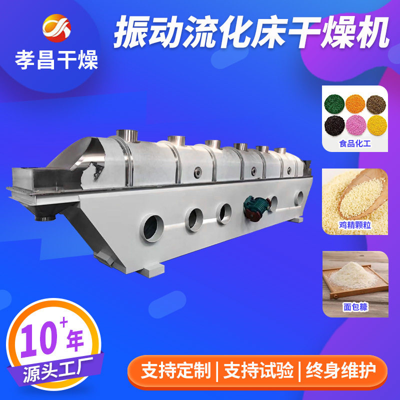 鸡精味精振动流化床干燥机调味品颗粒粉状物料食品调料烘干机