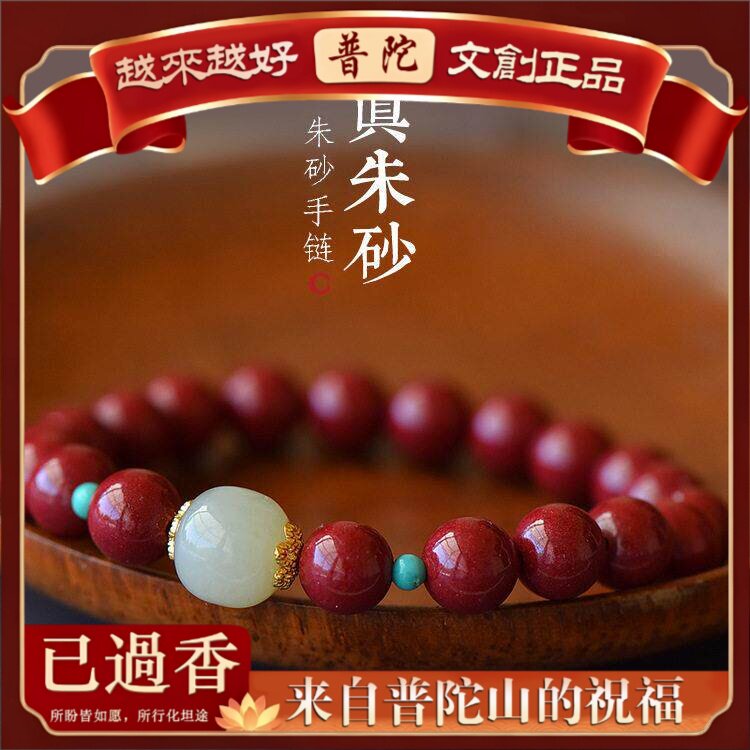 【普陀山】朱砂手链原矿紫金砂帝王砂转运珠手链直播福利货源绿松