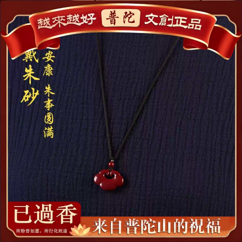 【普陀山】紫金砂朱砂如意平安锁