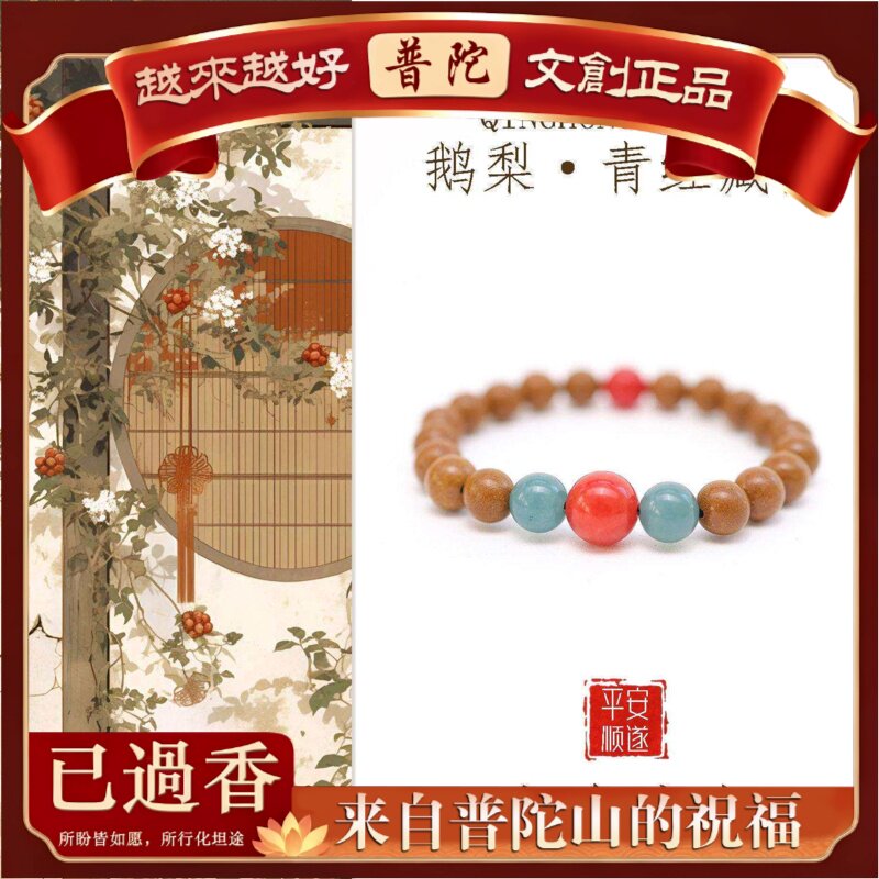 【普陀山】鹅梨天然合香珠手串手串原创国风手链女通用随身配饰
