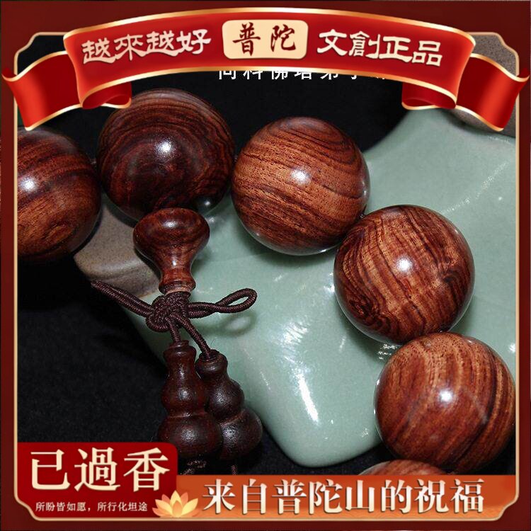 【普陀山】老料紫檀柳小孔手串.酷似海南黄花梨佛珠念珠供应