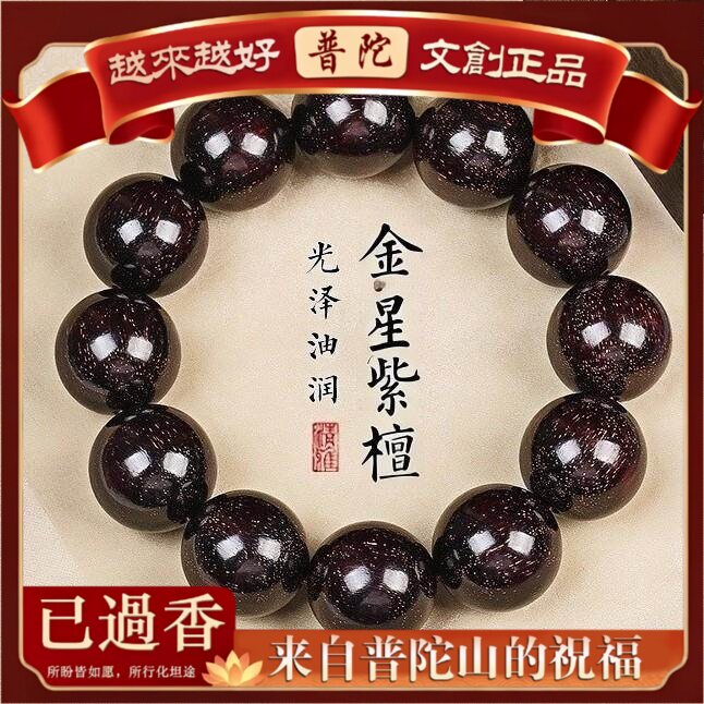 【普陀山】天然小叶紫檀木手串老料爆满金星颗佛珠女款手链.文玩