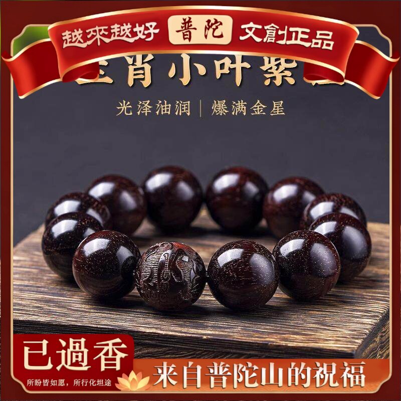 【普陀山】正宗天然小叶紫檀老料手串满金星十二生肖本命年男文玩