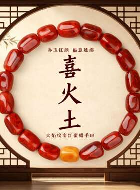 【普陀山】天然火焰纹南红玛瑙随型珠手串女蜜蜡转运珠手链送女友