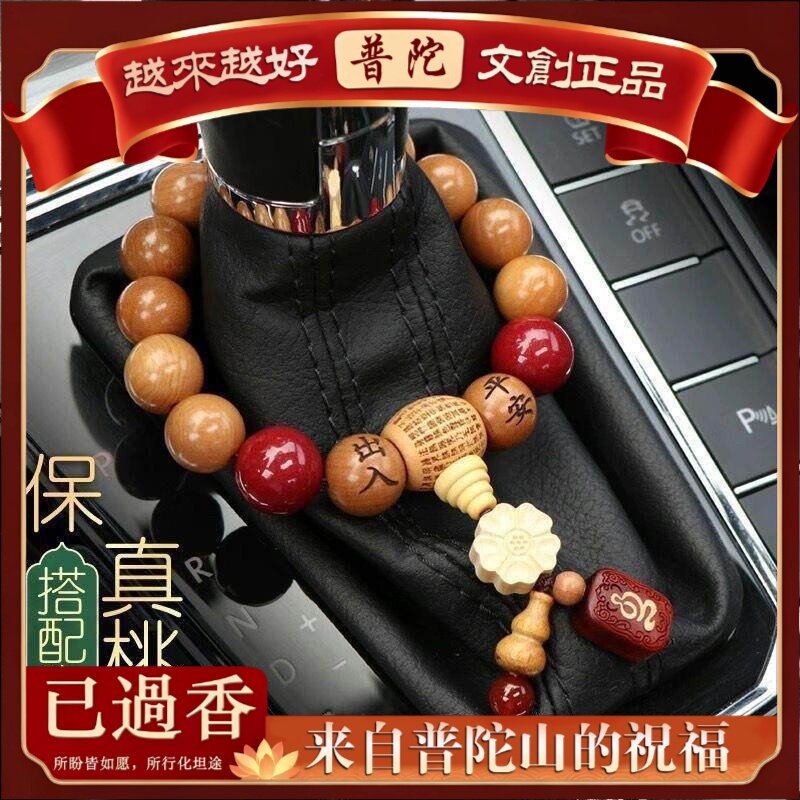 【普陀山】汽车挂件朱砂珠手串出入平安车挂饰桃木珠车内档位珠车