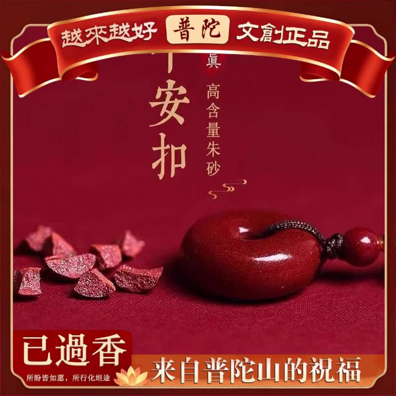 【普陀山】朱砂真品平安扣吊坠挂绳配件女项链男本命年紫金砂不掉