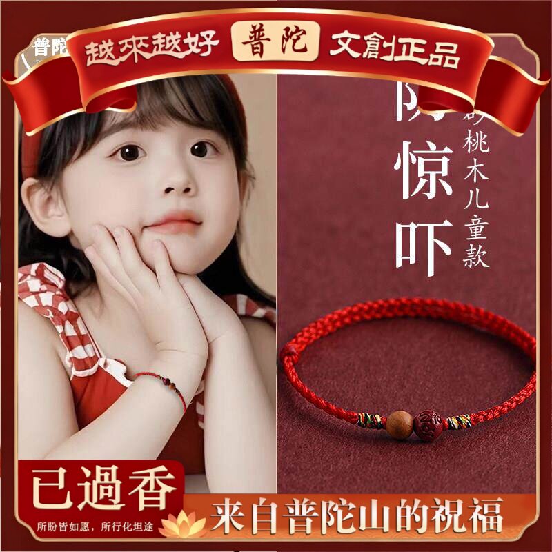 【普陀山】本命年天然桃木朱砂红绳手绳手链手脚儿童成人压惊属马