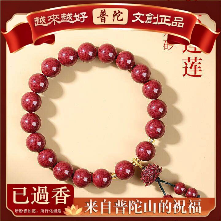 【普陀山】天然朱砂手串女好运莲花手链蛇年本命年紫金砂帝王砂礼