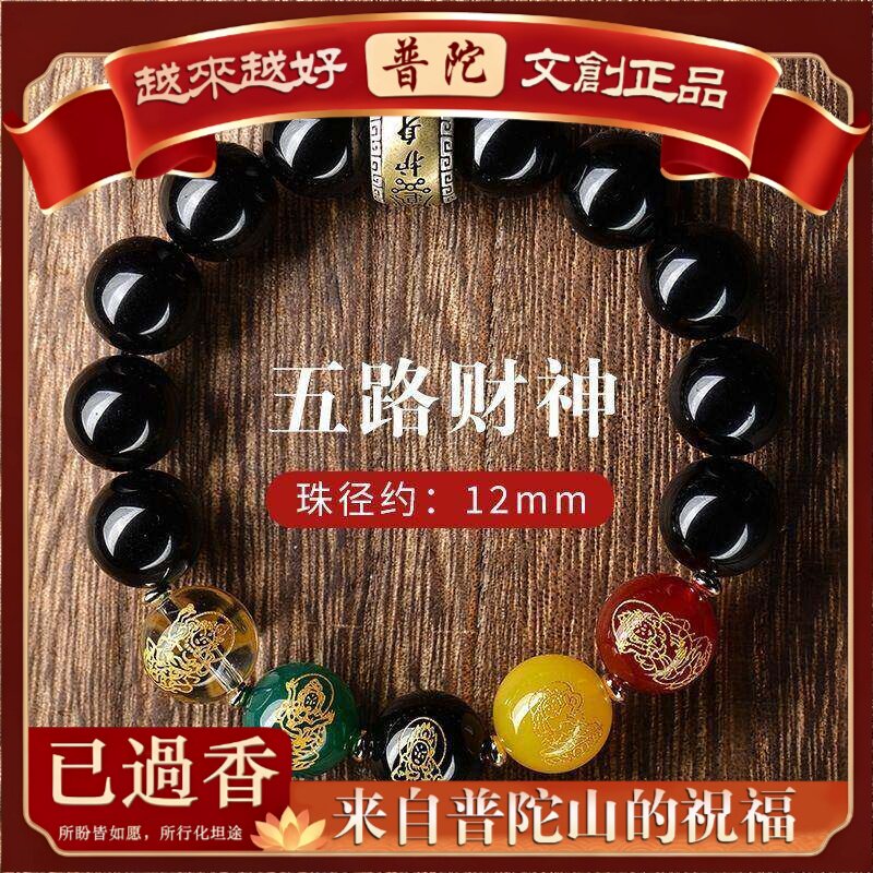 【普陀山】黑曜石五路财神护身符手串本命男女款转运珠五路财神手