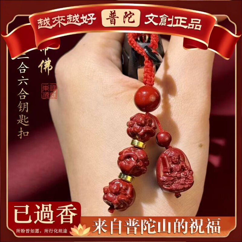 【普陀山】朱砂三合六合迷你本命佛红绳钥匙扣吊坠紫金砂挂件摆地