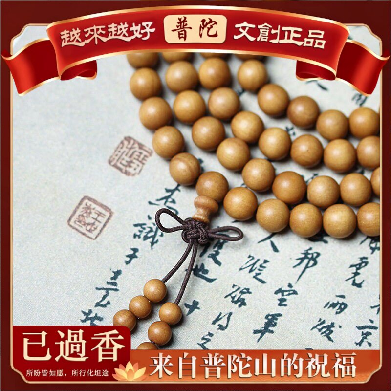 【普陀山】天然老山芭比檀香木手串盘文玩108颗手项链古风女士