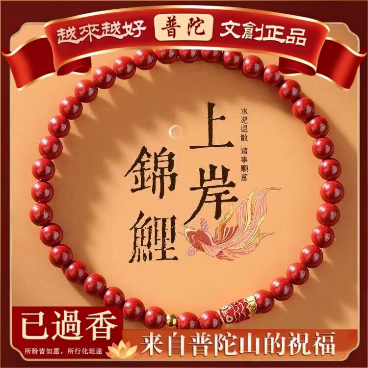 【普陀山】原矿朱砂帝王红砂鲤鱼手串紫金砂女本命年手链手串礼物