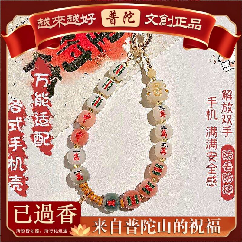 【普陀山】天胡国风菩提麻将手机链挂绳手腕装饰串珠端携带手机壳