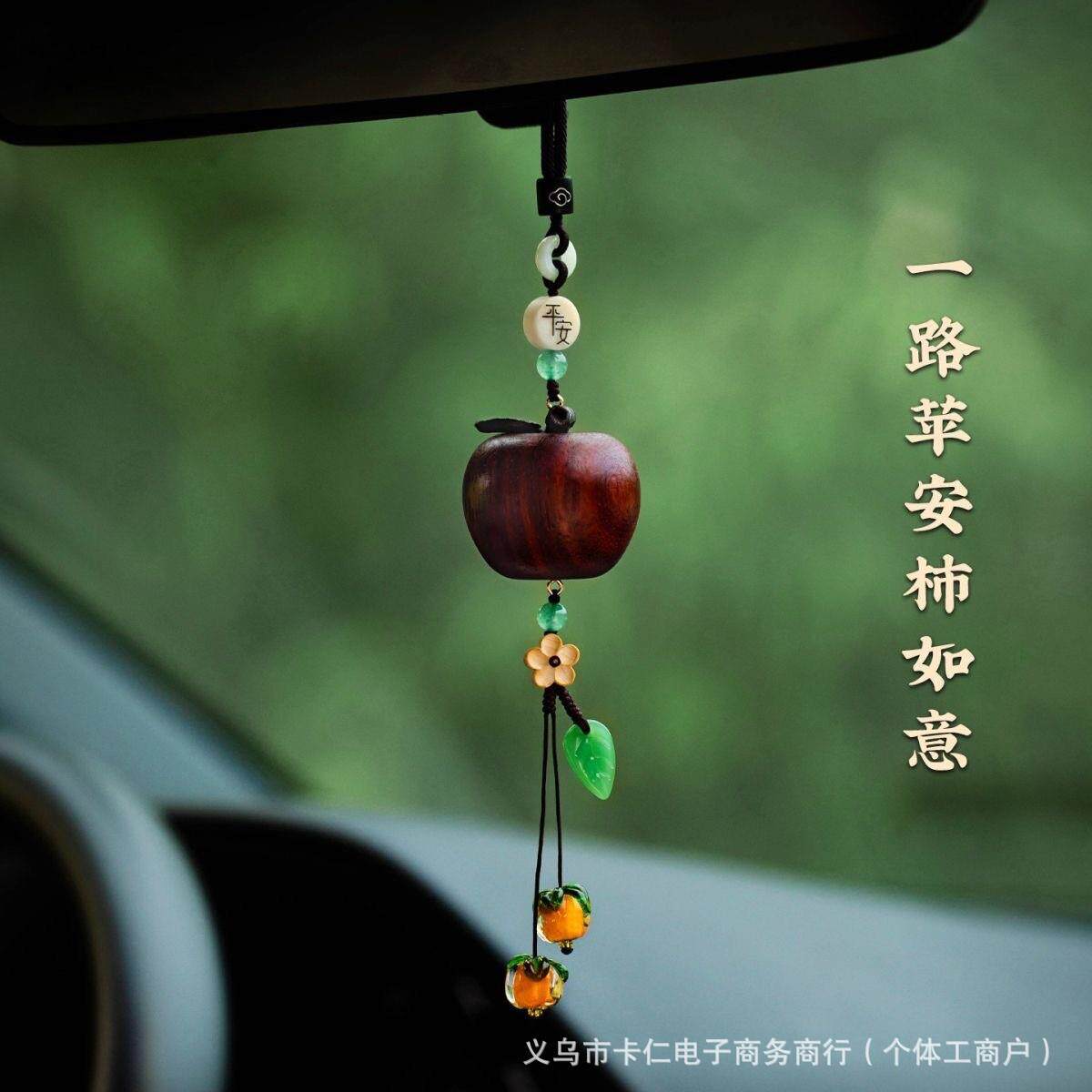 【普陀山】汽车挂件花梨木苹果柿子吊坠一路平安柿柿如意后视镜车