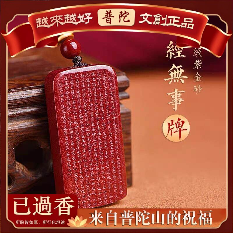 【普陀山】紫金砂朱砂心经无事牌吊坠男女款本命年朱砂挂件莲花挂