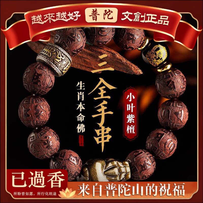 【普陀山】天然小叶紫檀招财金貔貅蛇年本命年手串六字真言本命佛