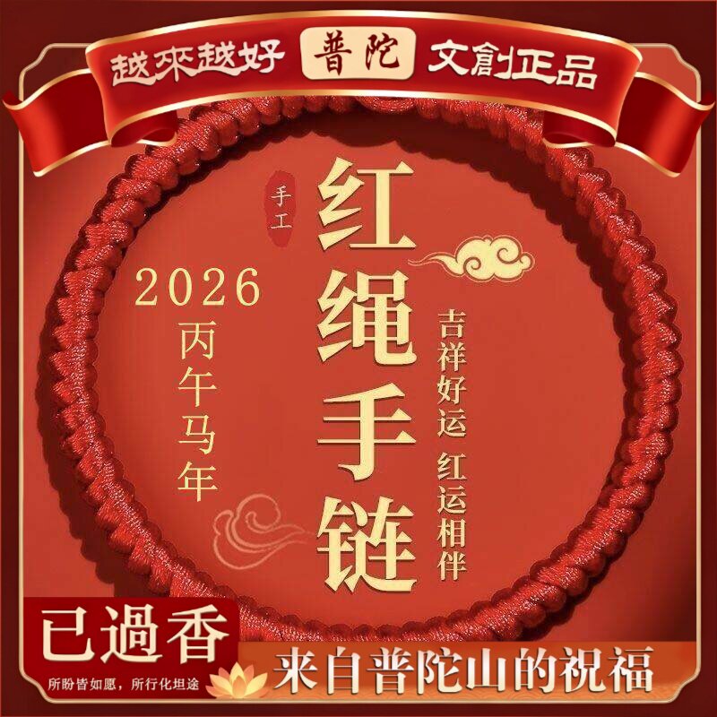 【普陀山】新款号粗款金刚结新年红绳手链士本命年手工编织红手绳