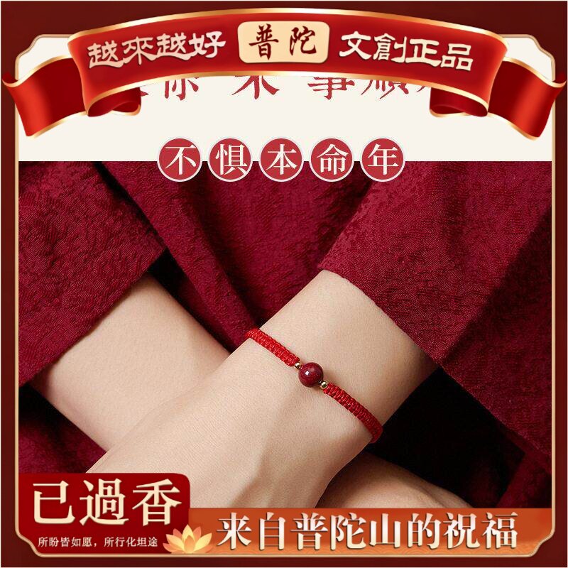【普陀山】朱砂本命年红绳珠手链女夏编织手绳情侣手串手链朱砂