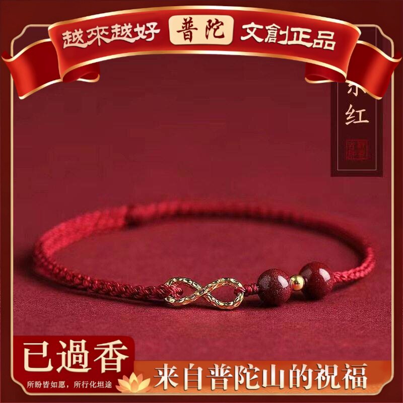 【普陀山】本命年红绳手链女无限有钱编织手绳脚链情侣礼物朱砂手