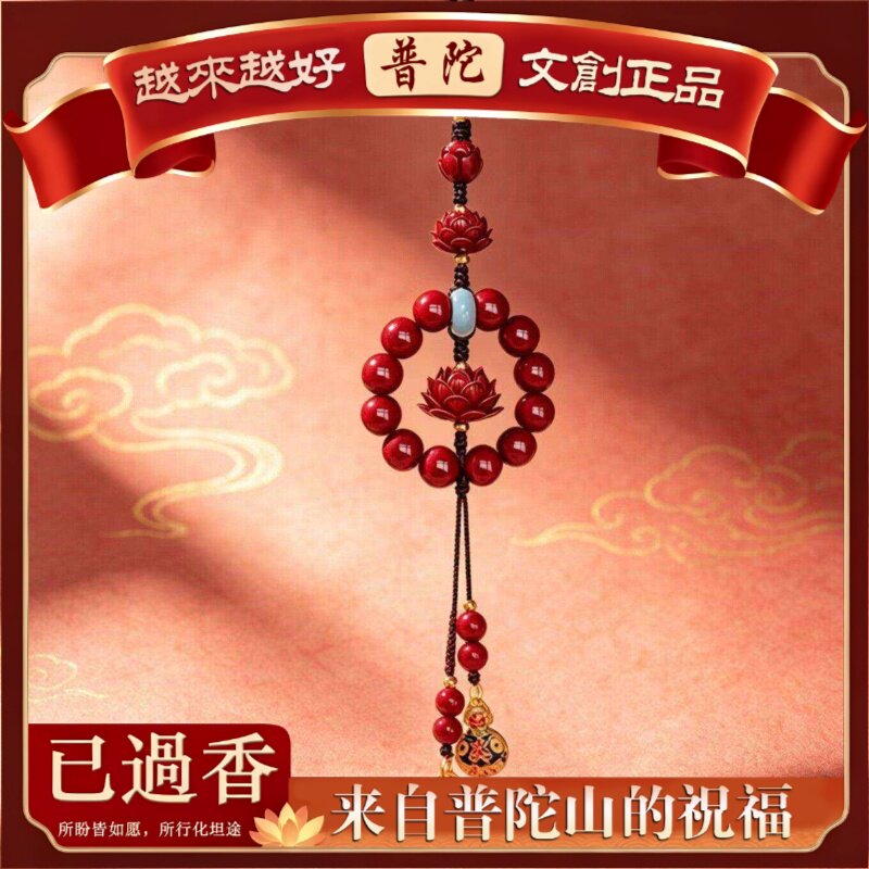 【普陀山】朱砂莲花汽车挂件车内后视镜出入平安符本命年车载挂饰