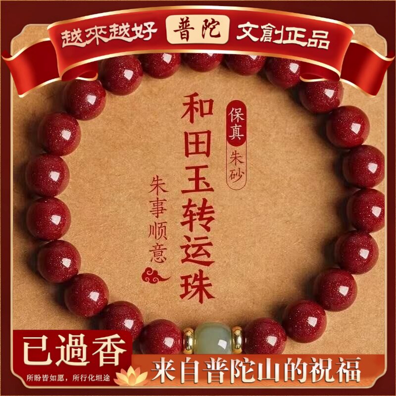 【普陀山】朱砂手串紫金砂带玉珠情侣本命年手链摆地摊货源饰品