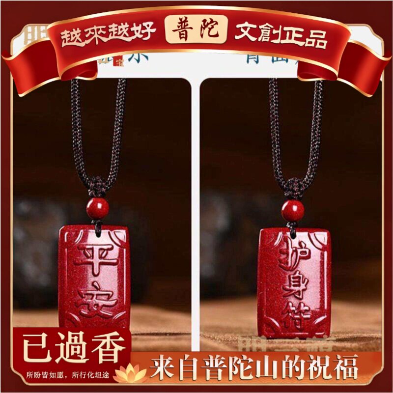 【普陀山】天然原矿朱砂吊坠平安牌本命年挂件直播福利款紫砂平安