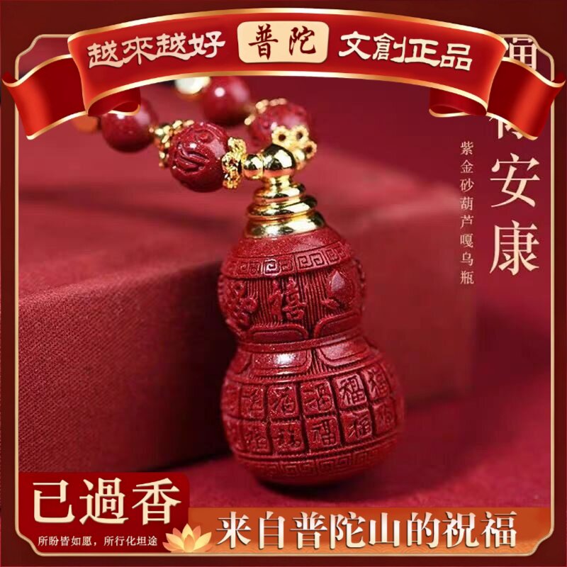【普陀山】原矿朱砂精美葫芦吊坠含量紫金帝王红砂本命年项链