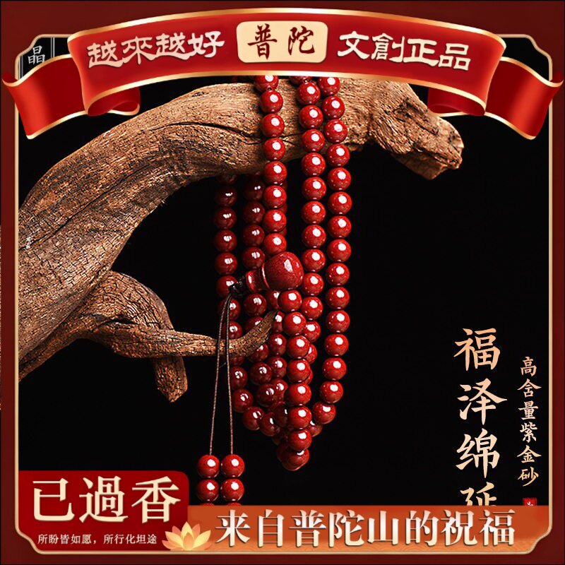 【普陀山】珠子朱砂多圈手链纯度含量紫金砂晶体原矿石佛珠手串