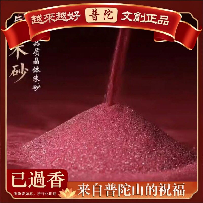 【普陀山】原矿朱砂晶体紫金砂原石散粉沙本命年平安护身符女香囊