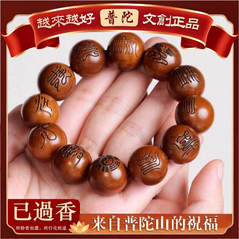【普陀山】天然雷击枣木手串雕刻讳字天经密符桃木九字真言女款念