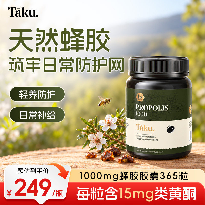 Taku 1000mg新西兰麦卢卡蜂蜜蜂胶365粒纯正天然官方原装进口正品